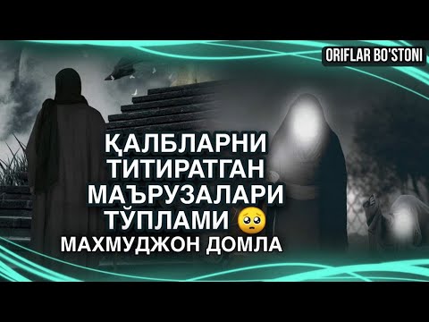 Видео: ҚАЛБЛАРНИ ТИТИРАТГАН МАЪРУЗАЛАРИ ТЎПЛАМИ / МАХМУДЖОН ДОМЛА / ЖОНЛИ ЭФИР!