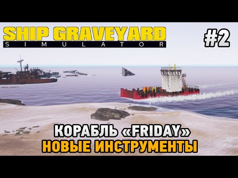 Видео: Ship Graveyard Simulator #2 Корабль "FRIDAY", Новые инструменты