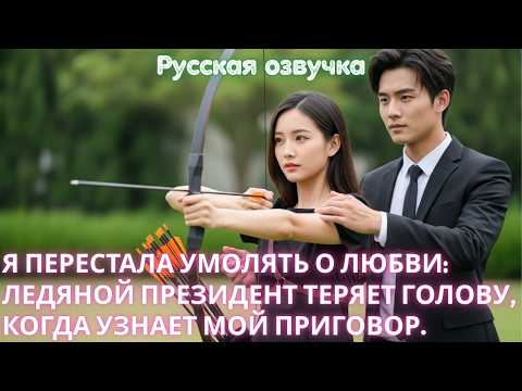 Видео: Я перестала умолять о любви_ ледяной президент теряет голову, когда узнает мой приговор #дорама