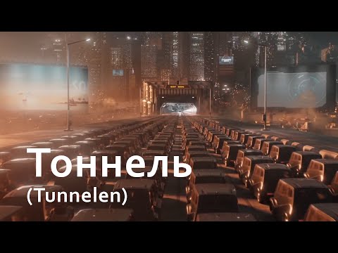 Видео: Короткометражка - Тоннель (Tunnelen)
