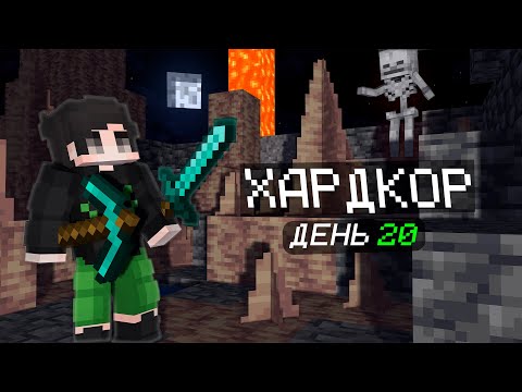 Видео: ПРОЖИЛ 20 ДНЕЙ В ХАРДКОРЕ МАЙНКРАФТ #2 #minecraft #hardrock