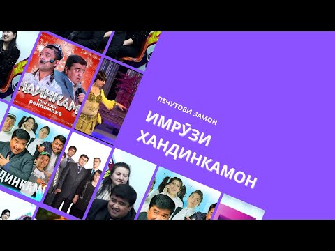 Видео: ХАНДИНКАМОН ДАР ПЕЧУТОБИ ЗАМОН