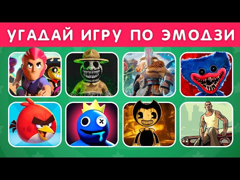 Видео: УГАДАЙ ИГРУ ПО ЭМОДЗИ / EMOJI COOL 😎