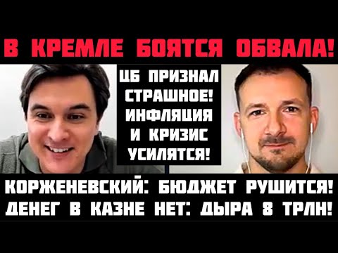 Видео: КРЕМЛЬ ИСПУГАЛСЯ ОБВАЛА! ЦБ ПРИЗНАЛ СТРАШНОЕ: СПАД УСИЛИТСЯ, ДЕНЕГ НЕТ, ЦЕНЫ ВЗЛЕТЯТ! Корженевский