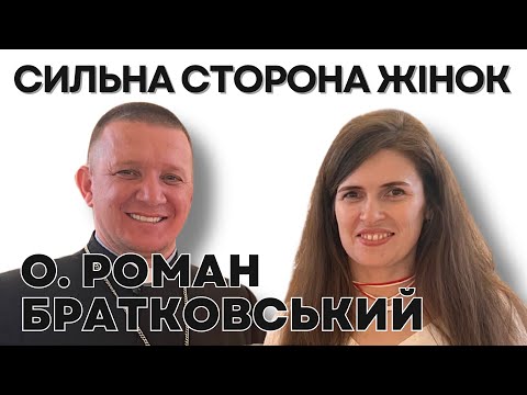 Видео: Сильна сторона жінок – о. Роман Братковський (04.05.2025)