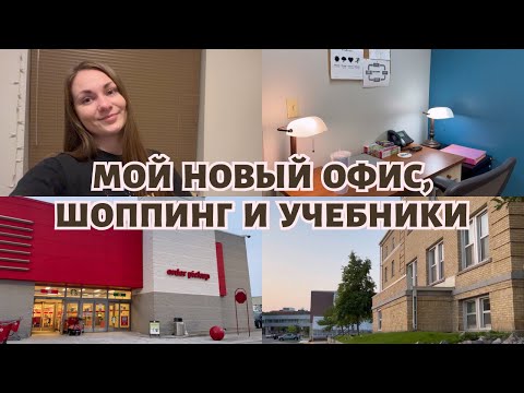 Видео: Кабинет психотерапии в Америке | Учебники на последний семестр | Шоппинг и цены в США | Влог #29