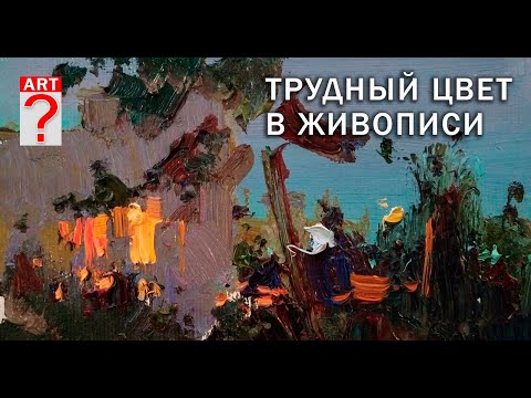 Видео: 574 Трудный цвет в живописи