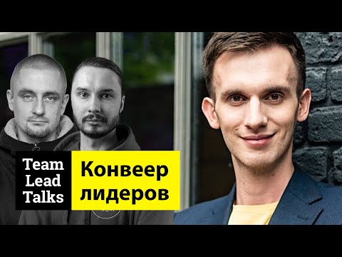 Видео: Нельзя взять и перепрыгнуть в директора. Александр Моисеев | Team Lead Talks Ep.40