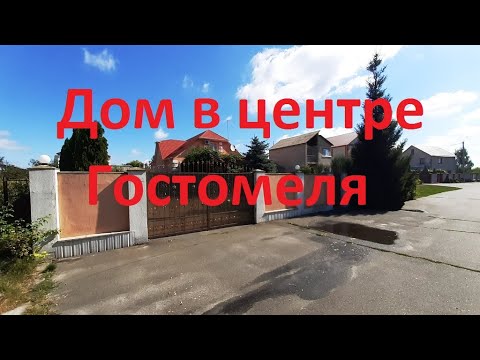 Видео: Дом в центре Гостомеля с ремонтом. Купить можно за 145000 уе