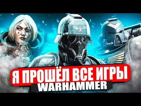 Видео: Я прошёл ВСЕ игры WARHAMMER | Все не так с играми WARHAMMER | СРАВНЕНИЕ ВСЕХ ИГР