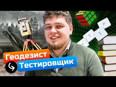 Видео: Бросай болота и медведей - Геодезист стал Тестировщиком | Как стать тестировщиком