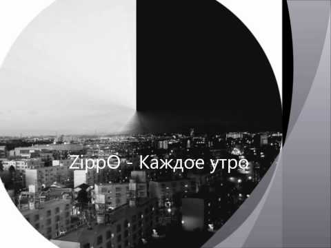 Видео: Zippo каждое утро(1)