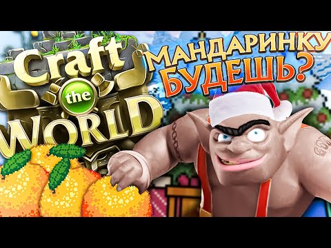 Видео: Что...уже зима? | Craft The World