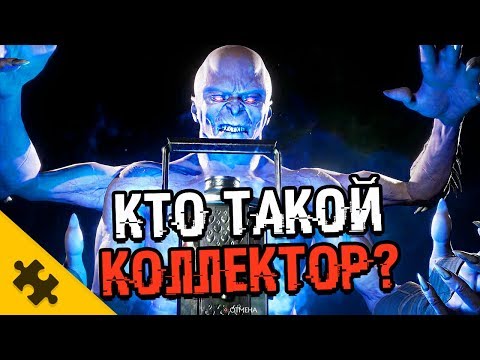Видео: КОЛЛЕКТОР - НОСИТ ТРУП В РЮКЗАКЕ? Копит глаза и души (MORTAL KOMBAT 11)