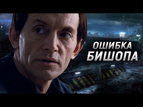 Видео: Как Бишоп выдал себя? | Ошибка Бишопа
