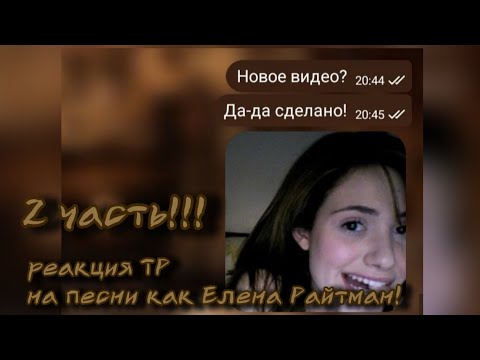 Видео: Реакция Тёмное рождество на песни как Елена райтман||Я срала на АП🥰