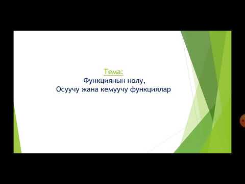 Видео: Функциянын нолу. Осуучу жана кемуучу функциялар