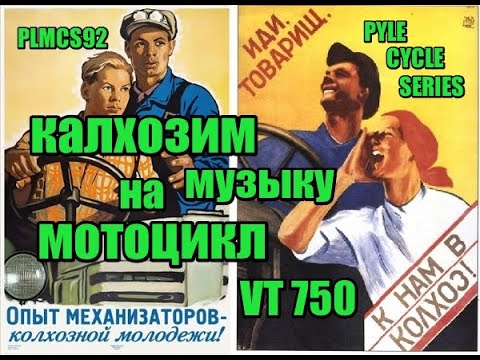 Видео: Калхозим музыку на мотоцикл, на примере Honda Shadow 750 Aero VT 750