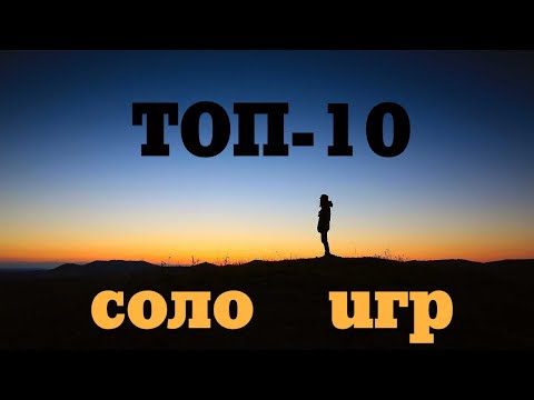 Видео: [TOP-SOLO] Мой ТОП-10 настольных соло-игр, играем в изоляции!