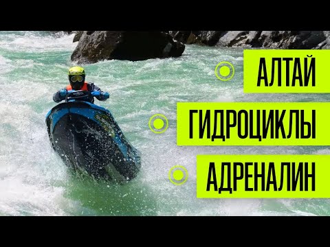 Видео: Алтай. Гидроциклы. Адреналин