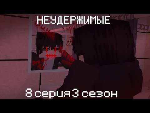 Видео: НЕУДЕРЖИМЫЕ | 8 серия 3 сезон