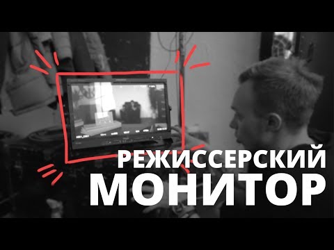 Видео: Собираем режиссерский монитор  для съемки видео