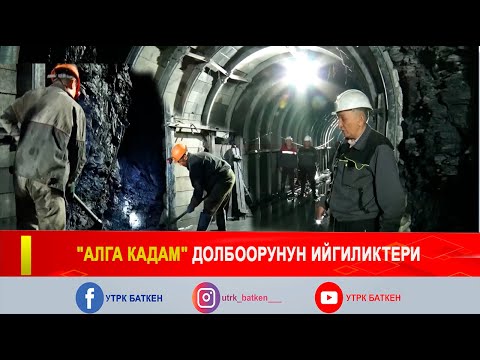 Видео: "АЛГА КАДАМ" ДОЛБООРУНУН ИЙГИЛИКТЕРИ