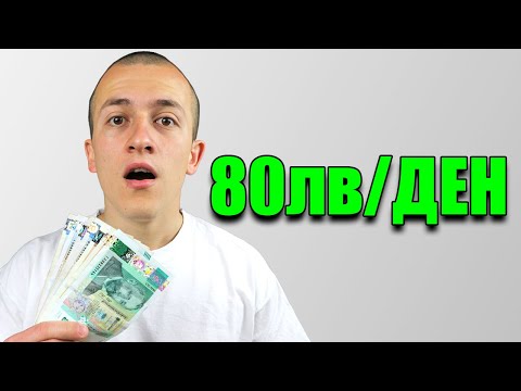 Видео: 10 НАЧИНА ДА ИЗКАРАМЕ ПОВЕЧЕ ПАРИ