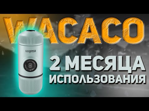 Видео: Wacaco Nanopresso обзор на ручную эспрессо машину