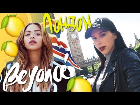 Видео: VLOG ♡LONDON♡ / Я ВСТРЕТИЛА BEYONCE!!! /  ШОППИНГ, ИНТЕРЕСНЫЕ МЕСТА