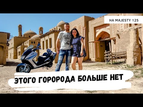 Видео: По таким дорогам на максискутере ехать просто ЖУТЬ / Город кочевников - Крепость НОМАД