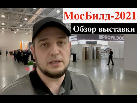 Видео: Обзор выставки МосБилд-2021 (MosBuild-2021)