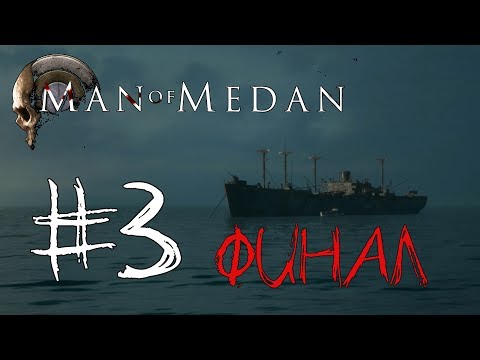 Видео: The Dark Pictures Anthology: Man of Medan| Adventure | Horror | Прохождение #3 ФИНАЛ