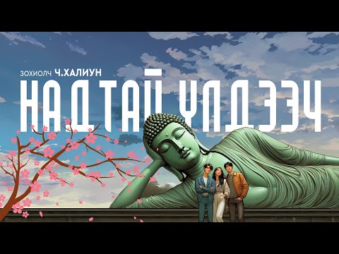 Видео: НАДТАЙ ҮЛДЭЭЧ | Зохиолч Ч.Халиун | Өгүүллэг