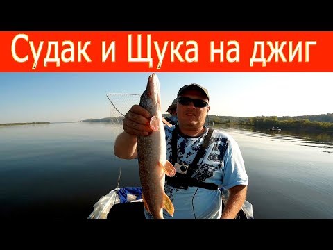 Видео: Щука и судак на джиг. Рыбалка в Бармино