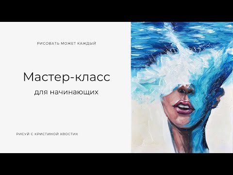 Видео: МК "Волна эмоций: рисуем акрилом". Мастер-класс для начинающих: рисовать может каждый!