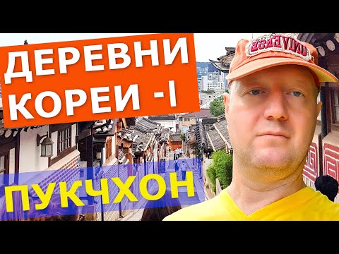 Видео: Корейские деревни-I. Пукчхон в Сеуле (Bukchon Hanok Village).