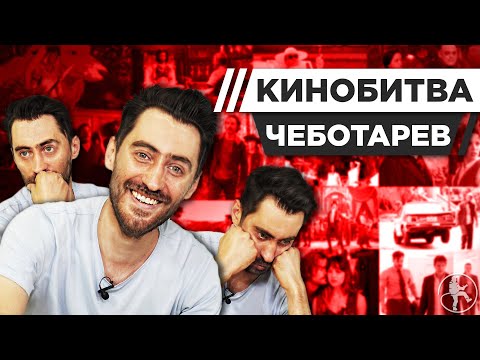 Видео: ЧЕБОТАРЕВ УГАДЫВАЕТ КАДРЫ, МУЗЫКУ И ЦИТАТЫ ИЗ КИНО [КИНОБИТВА #27]