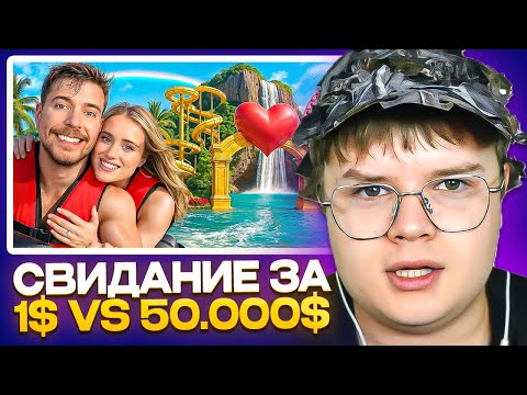 Видео: КАША СМОТРИТ $1 vs $500,000 Романтическое Свидание // РЕАКЦИЯ НА МИСТЕР БИСТА