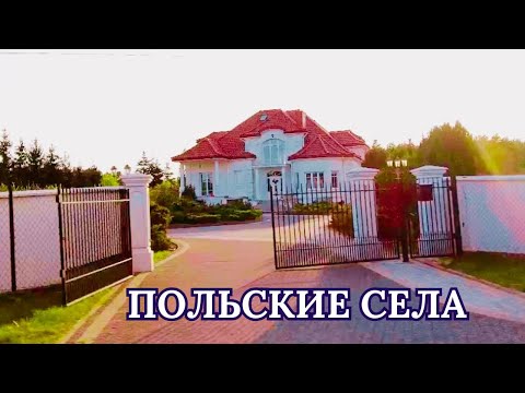 Видео: 🏡Сёла Польши: рай или забытые уголки? 🚗А как Вам дороги? Смотрите сами!