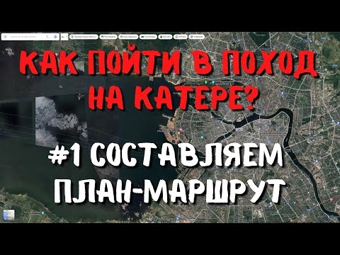 Видео: Как подготовить путешествие на катере. Составление плана похода