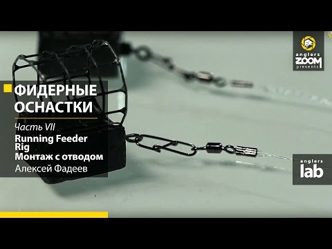 Видео: Фидерные оснастки. Часть 7. Running Feeder Rig. Монтаж с отводом. Алексей Фадеев. Anglers Lab.