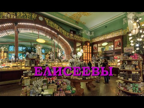 Видео: Елисеевы (Знаменитые петербургские династии)