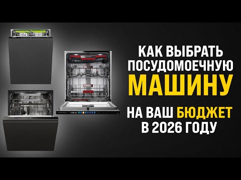 Видео: КАК ВЫБРАТЬ ПОСУДОМОЙКУ В 2025 - 2026 ГОДУ? 