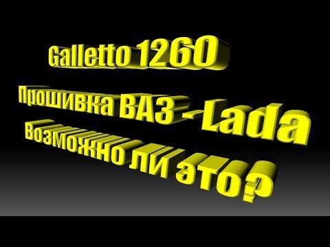 Видео: galletto 1260 прошивка ВАЗ - Lada.  Возможно ли это?