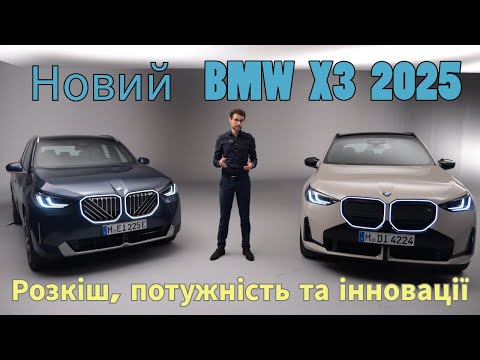 Видео: Aбсолютно новий BMW X3 2025 ОГЛЯД