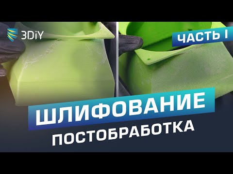 Видео: Шлифование напечатанных деталей на 3D принтере. Механическая постобработка. Часть 1.