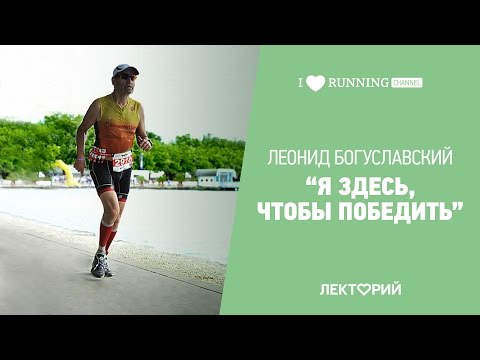 Видео: О целях, спорте и победах. Леонид Богуславский. Лекторий I LOVE RUNNING