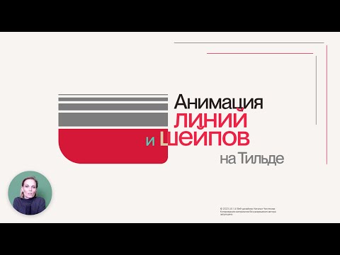 Видео: Анимация линий и шейпов на Тильде: просто, эффектно и миллион вариантов