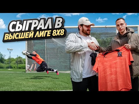 Видео: СЫГРАЛ В ВЫСШЕЙ ЛИГЕ 8х8 И ПОПАЛ НА ДЕНЬГИ